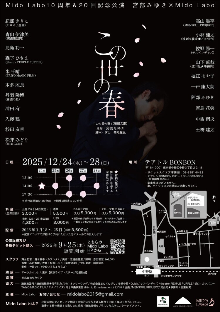 Mido Labo vol.20「この世の春」チラシ裏