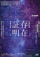 劇団俳優座創立80周年記念事業 No.361「存在証明」