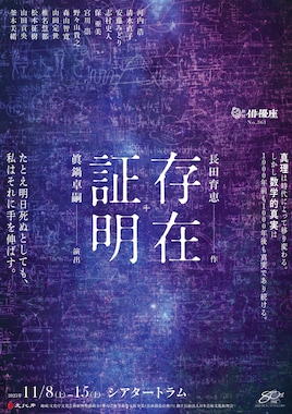 劇団俳優座創立80周年記念事業 No.361「存在証明」