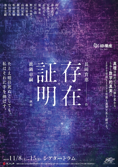 劇団俳優座創立80周年記念事業 No.361「存在証明」