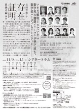 劇団俳優座 No.361「存在証明」チラシ裏