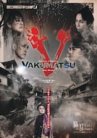 三ツ星キッチン Original J-Musical「VAKUMATSU～Ah, Mujo～」