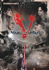 三ツ星キッチン Original J-Musical「VAKUMATSU～Ah, Mujo～」