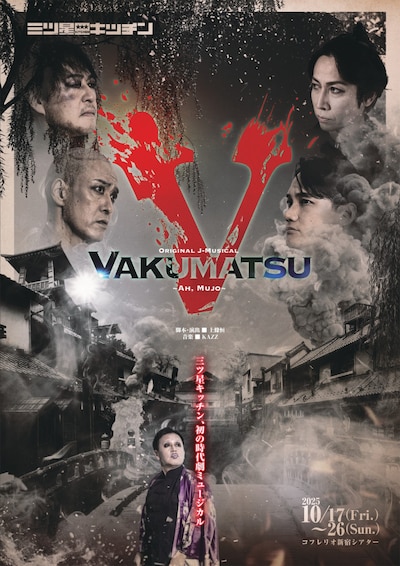 三ツ星キッチン Original J-Musical「VAKUMATSU～Ah, Mujo～」