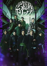 「二十五億秒トリップ」メインビジュアル