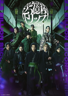 二十五億秒トリップ