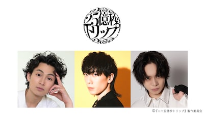 二十五億秒トリップ