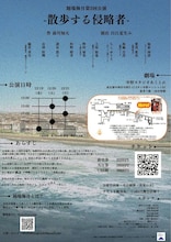 劇団踊場海月「散歩する侵略者」チラシ裏
