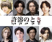宮下貴浩×私オム プロデュース 第10回公演 舞台「許溶のとき -kyoyō no toki-」出演者