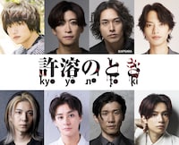 宮下貴浩×私オム プロデュース 第10回公演 舞台「許溶のとき -kyoyō no toki-」