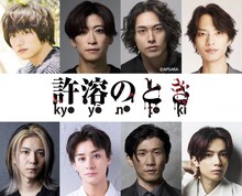 宮下貴浩×私オム プロデュース 第10回公演 舞台「許溶のとき -kyoyō no toki-」出演者