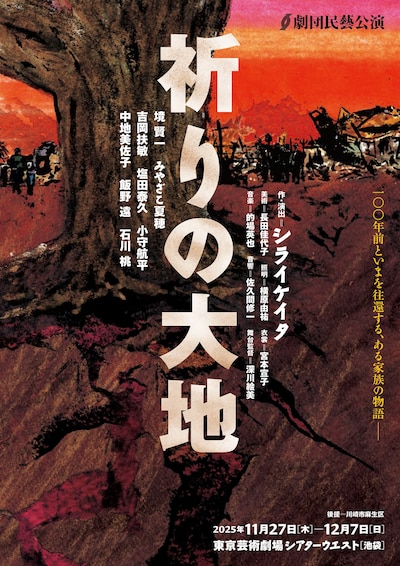 劇団民藝「祈りの大地」