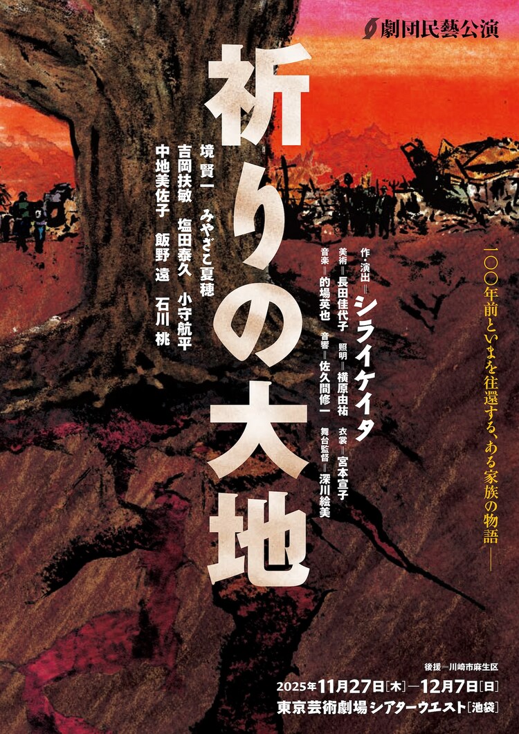 劇団民藝「祈りの大地」チラシ表