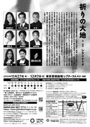 劇団民藝「祈りの大地」チラシ裏