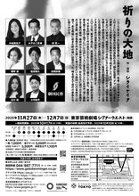 劇団民藝「祈りの大地」チラシ裏