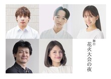 舞台「花火大会の夜」キャスト