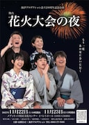 舞台「花火大会の夜」チラシ