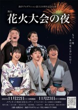舞台「花火大会の夜」チラシ