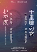 派の子×玄狐 合同公演 「千里眼の女」「わが家～或る作家とその妻そして女中の記～」チラシ表