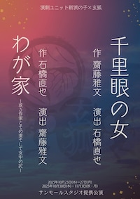 新派の子×玄狐 合同公演 「千里眼の女」「わが家～或る作家とその妻そして女中の記～」
