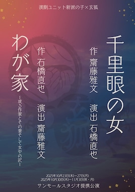 新派の子×玄狐 合同公演 「千里眼の女」「わが家～或る作家とその妻そして女中の記～」