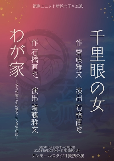新派の子×玄狐 合同公演 「千里眼の女」「わが家～或る作家とその妻そして女中の記～」