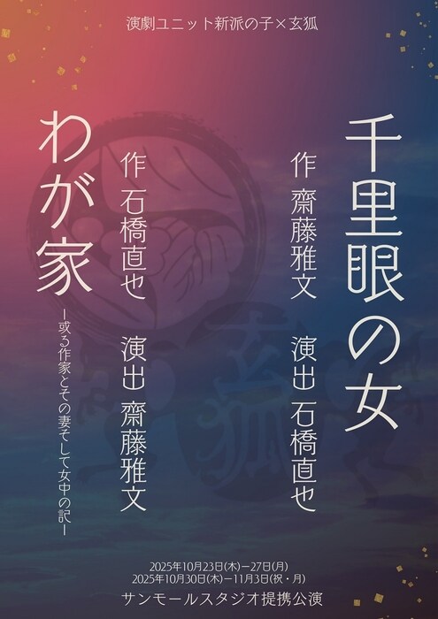 派の子×玄狐 合同公演 「千里眼の女」「わが家～或る作家とその妻そして女中の記～」チラシ表
