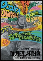 人となり 第3回公演「カメレオン探偵」