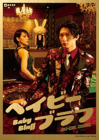 劇団ホチキス第52回本公演「ベイビーブラフ」