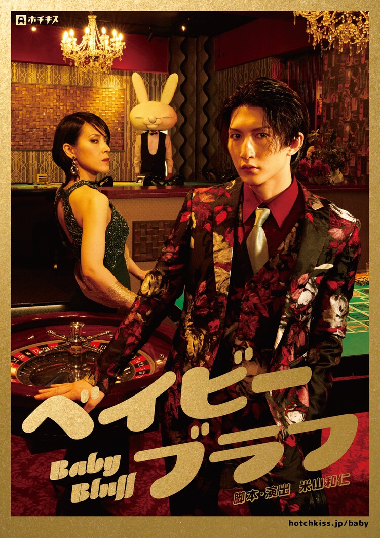 劇団ホチキス第52回本公演「ベイビーブラフ」ビジュアル