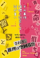 劇団皇帝ケチャップ 第20回本公演「その事件、推理小説家には荷が重い」