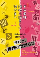 劇団皇帝ケチャップ 第20回本公演「その事件、推理小説家には荷が重い」チラシ表