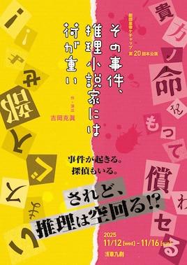 劇団皇帝ケチャップ 第20回本公演「その事件、推理小説家には荷が重い」