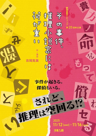 劇団皇帝ケチャップ 第20回本公演「その事件、推理小説家には荷が重い」