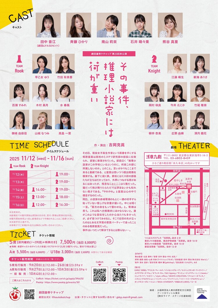 劇団皇帝ケチャップ 第20回本公演「その事件、推理小説家には荷が重い」チラシ裏