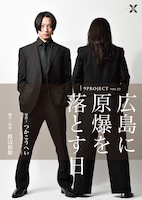 9PROJECT vol.23「広島に原爆を落とす日」