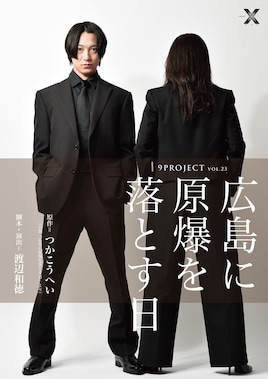9PROJECT vol.23「広島に原爆を落とす日」
