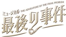 ミュージカル「最後の事件」ロゴ