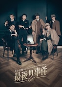 ミュージカル「最後の事件」メインビジュアル