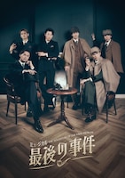 ミュージカル「最後の事件」