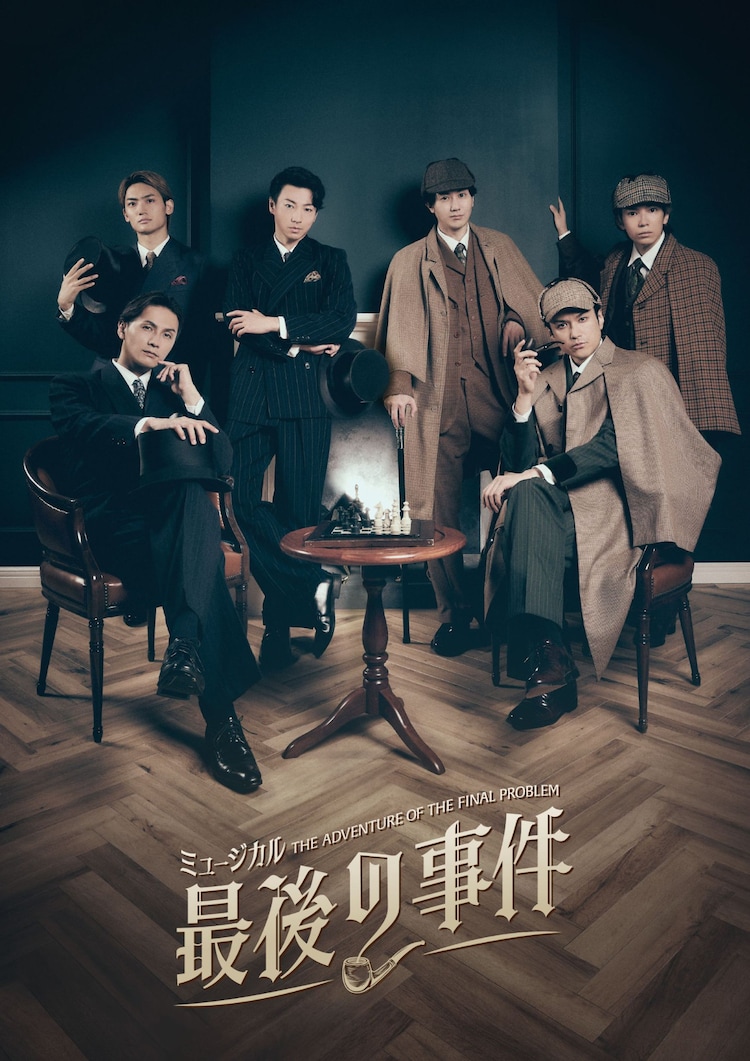 ミュージカル「最後の事件」メインビジュアル