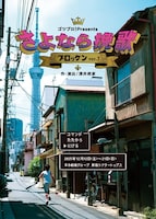 ゴツプロ！Presents / ブロッケンver.3「さよなら挽歌」