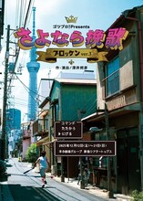 ゴツプロ！Presents / ブロッケンver.3「さよなら挽歌」チラシ