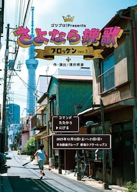 ゴツプロ！Presents / ブロッケンver.3「さよなら挽歌」