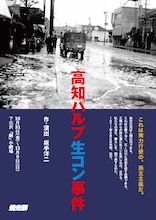 燐光群「高知パルプ生コン事件」チラシ表
