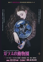 池の下「ガラスの動物園」