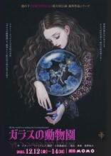 池の下「ガラスの動物園」ビジュアル