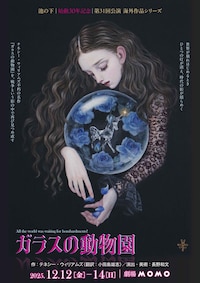 池の下「ガラスの動物園」