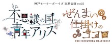 神戸セーラーボーイズ 定期公演vol.5「不思議の国の青年アリス」「ぜんまい仕掛けのココロ」ロゴ