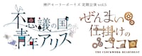 神戸セーラーボーイズ 定期公演vol.5「不思議の国の青年アリス」「ぜんまい仕掛けのココロ」